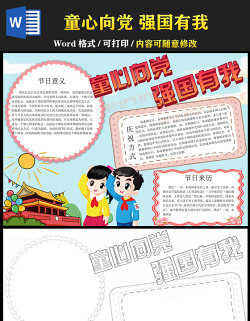 2021百年榮光童心共繪手抄報(bào)卡通紅色黨政風(fēng)系列童心向黨強(qiáng)國(guó)有我小學(xué)生小報(bào)模板