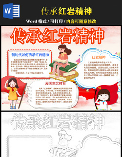 2021紅巖精神手抄報(bào)紅色卡通含線稿傳承紅色精神賡續(xù)紅色血脈小學(xué)生小報(bào)模板