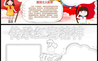 2021紅巖精神手抄報紅色卡通含線稿傳承紅色精神賡續(xù)紅色血脈小學生小報模板