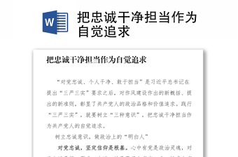 把忠誠干凈擔(dān)當(dāng)作為自覺追求