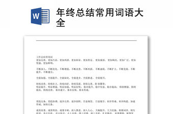 年終總結常用詞語大全