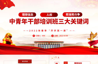 中青年干部培訓班三大關鍵詞PPT紅色黨建風2022年春季開學第一課專題黨課課件模板