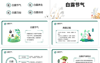 2022白露節氣PPT中國風中國傳統二十四節氣之白露時節課件模板