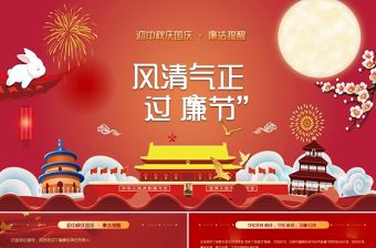 2021風清氣正過廉節PPT紅色黨員干部節前廉政教育廉潔清廉主題黨課課件下載