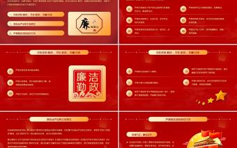 2021風清氣正過廉節PPT紅色黨員干部節前廉政教育廉潔清廉主題黨課課件下載