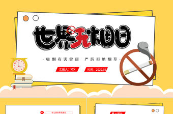 2022世界無煙日PPT簡潔插畫風世界無煙日知識宣講課件模板