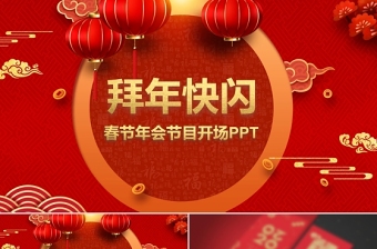 2021牛年中國風紅色喜慶牛年百年快閃春節(jié)年會節(jié)目開場ppt模板