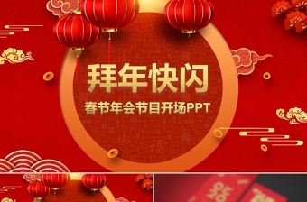 2021牛年中国风红色喜庆牛年百年快闪春节年会节目开场ppt模板