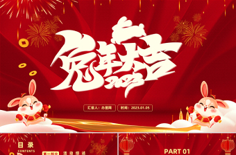 2023兔年大吉PPT紅色喜慶慶迎新年晚會(huì)活動(dòng)策劃方案模板