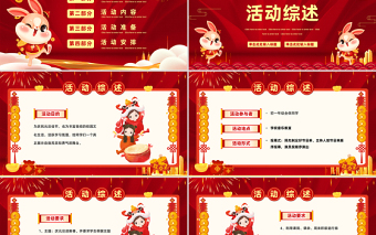 2023兔年大吉PPT紅色喜慶慶迎新年晚會活動策劃方案模板
