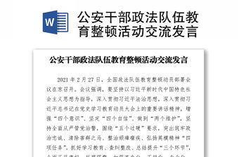 公安干部政法隊伍教育整頓活動交流發言