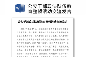 公安干部政法隊(duì)伍教育整頓活動(dòng)交流發(fā)言