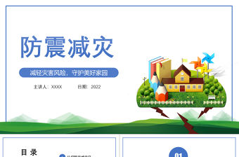 2022防震減災主題班會PPT卡通風防震減災兒童安全教育主題班會演講課件模板 (2)