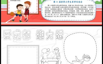 2023愛成都迎大運(yùn)手抄報卡通風(fēng)相約成都大運(yùn)會小報手抄報電子小報模板