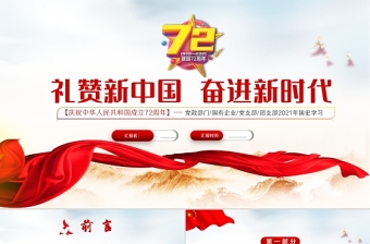 2021礼赞新中国奋进新时代PPT红色建国72周年迎十一庆国庆党课课件下载