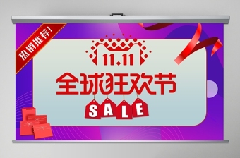 淘寶天貓網(wǎng)店雙十一全球狂歡節(jié)PPT模板