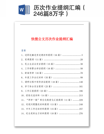 歷次作業(yè)提綱匯編（246篇8萬字）