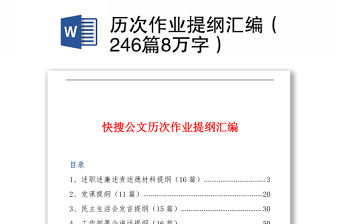歷次作業提綱匯編（246篇8萬字）