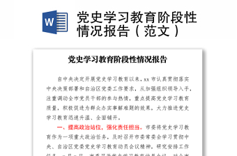 黨史學(xué)習(xí)教育階段性情況報告（范文）下載