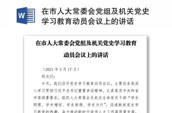 在市人大常委會(huì)黨組及機(jī)關(guān)黨史學(xué)習(xí)教育動(dòng)員會(huì)議上的講話