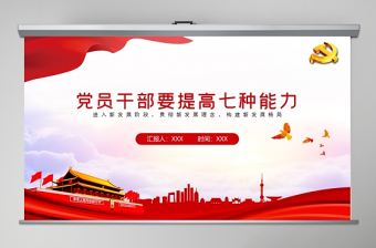 黨員干部要提高的七種能力