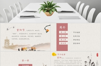 簡(jiǎn)約溫馨重陽(yáng)節(jié)敬老PPT模板