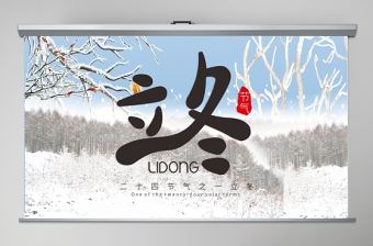 中國(guó)風(fēng)簡(jiǎn)約二十四節(jié)氣之立冬PPT模板