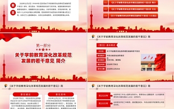 2021中共中央國務院關(guān)于學前教育深化改革規(guī)范發(fā)展的若干意見PPT