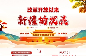 新疆新發(fā)展新變化團(tuán)課ppt