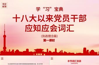 2021黨的十八大以來黨員干部應知應會詞匯執政理念篇黨課ppt