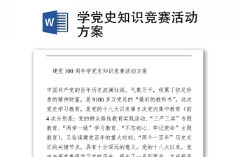 2021學(xué)黨史知識(shí)競(jìng)賽活動(dòng)方案