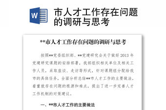 市人才工作存在問題的調研與思考
