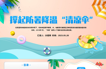 2023撐起防暑降溫清涼傘PPT清新卡通風夏季防暑降溫安全知識宣講主題班會課件模板下載