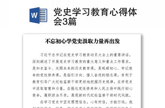 黨史學習教育心得體會3篇