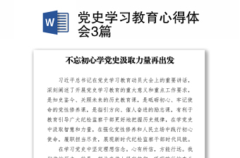 黨史學(xué)習(xí)教育心得體會(huì)3篇