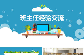 中小學(xué)班主任經(jīng)驗(yàn)交流工作總結(jié)PPT模板