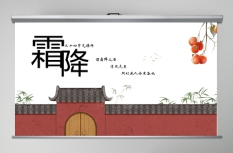 古風(fēng)二十四節(jié)氣之霜降PPT模板