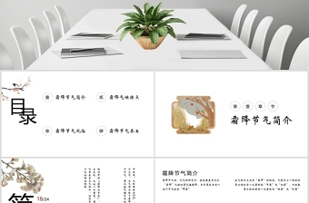 古風(fēng)二十四節(jié)氣之霜降PPT模板