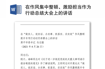 2021在作風(fēng)集中整頓、激勵擔(dān)當(dāng)作為行動總結(jié)大會上的講話