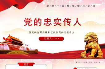 2021做黨的忠實傳人繼承黨的光榮傳統和優良作風黨史學習ppt黨課