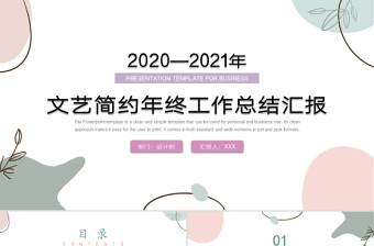 2021文藝簡(jiǎn)約多邊形年終工作總結(jié)匯報(bào)ppt通用模板