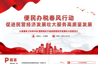 便民辦稅春風(fēng)行動PPT促進民營經(jīng)濟發(fā)展壯大服務(wù)高質(zhì)量發(fā)展28條便民辦稅繳費舉措課件