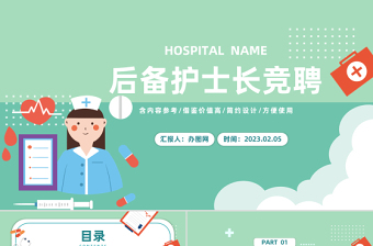 2023后備護士長競聘PPT扁平風醫(yī)院后備護士長競聘課件模板