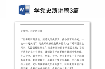 學黨史演講稿3篇