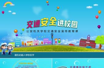 藍(lán)色卡通中小學(xué)生安全教育日之安全交通宣傳教育PPT