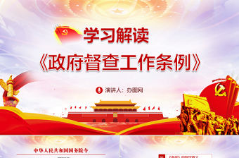 紅色黨政風學習解讀政府督察工作條例ppt