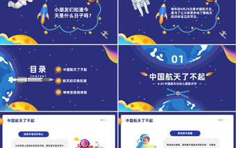 2023童心向太空共筑航天夢PPT卡通風幼兒園中國航天日航天節活動策劃課件模板下載