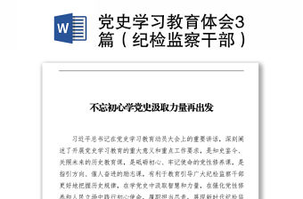 黨史學習教育體會3篇（紀檢監察干部）下載