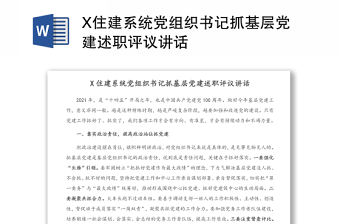 X住建系統黨組織書記抓基層黨建述職評議講話