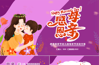 2022感恩母親節(jié)PPT紫色溫馨卡通風(fēng)幼兒園感恩母親節(jié)活動(dòng)方案課件模板